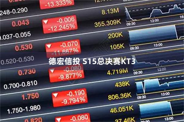 德宏信投 S15总决赛KT3